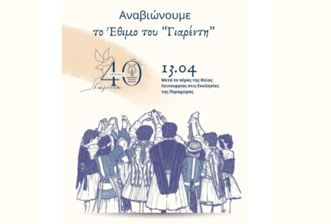 Περαχώρα: Αναβιώνει το έθιμο του «Γιαρέντη» – 40 χρόνια παράδοσης και πολιτισμού